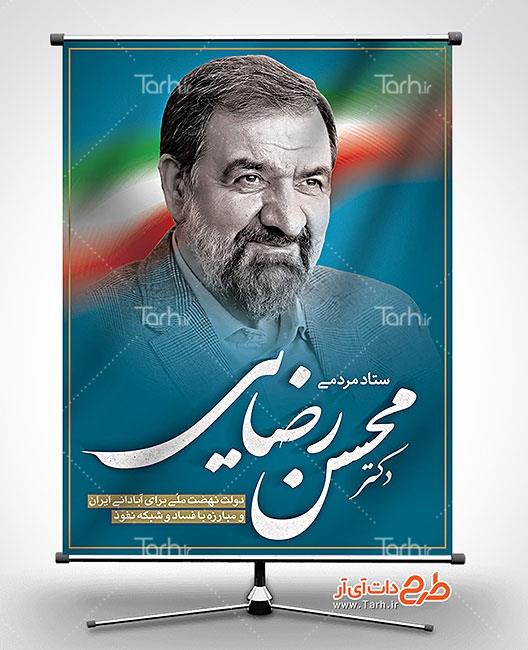 طرح بنر انتخابات محسن رضایی 6468699